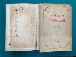 フランス哲学思潮　＊サイン本