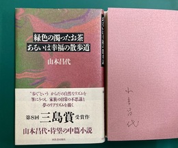 緑色の濁ったお茶あるいは幸福の散歩道　＊サイン本