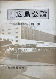 旬刊広島公論　特集広島民衆駅落成記念　昭和40年12月