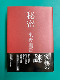秘密