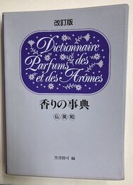 香りの事典　仏英和　改訂版