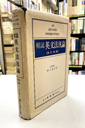 精説英文法汎論　改訂新版