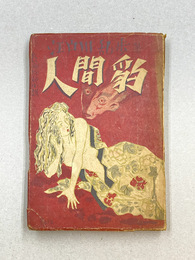 長編探偵小説　人間豹