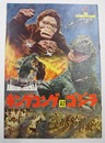 キングコング対ゴジラ【映画パンフレット】