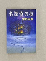 名探偵の掟