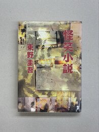 怪笑小説