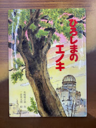 ひろしまのエノキ 　