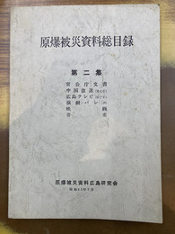 原爆被災資料総目録　2　公官庁文書　中国放送(RCC)　広島テレビ(HTV)　演劇・バレエ　映画　音楽