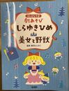 はっぴょう会・劇あそび しらゆきひめ・美女と野獣　【楽譜】