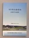 90年のあゆみ　広島牛の改良