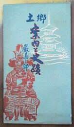 郷土　案内と史蹟　厳島之部 