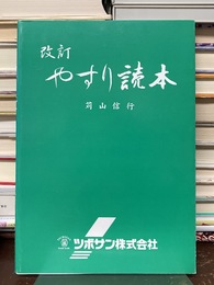 やすり読本　改訂