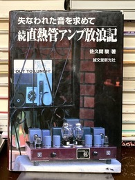 続 直熱管アンプ放浪記　失なわれた音を求めて