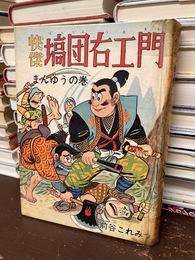 快傑塙団右エ門　まんゆうの巻　＊貸本上がり