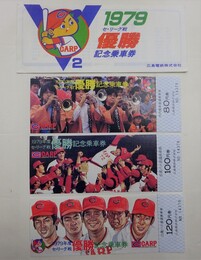 カープ　’79　V2　祝優勝C記念乗車券　3枚揃　(セントラル・リーグ優勝)