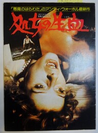 処女の生血【映画パンフレット】