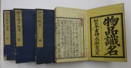 物品識名・物品識名拾遺　各乾坤　全4冊揃