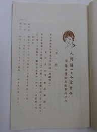 『浮草』（大野禧一及小倉哲子　強姦並堕胎未遂事件抄本他5編）
