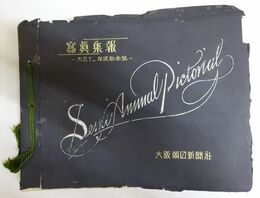 写真集報　大正十一年版秋季号