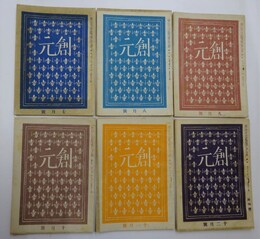 （雑誌）『創元』　昭和17年7月号～12月号（終刊号）　6冊セット（第3巻第6号～第12号）