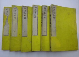 西洋易知録　全6冊揃（全4巻）