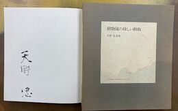 天野忠詩集　動物園の珍しい動物　限定版　署名入