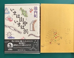 いまは山中いまは浜　＊サイン・カラーイラスト入