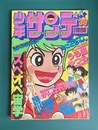 週刊少年サンデー　1978年9月24日号　＊うる星やつら新連載