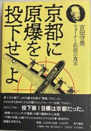 京都に原爆を投下せよ　ウォーナー伝説の真実