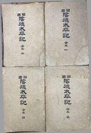 関西陰徳太平記　合本版　全4冊揃　
