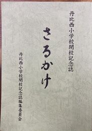 さるかけ　広島県安芸高田市丹比西小学校閉校記念誌　