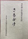 さるかけ　広島県安芸高田市丹比西小学校閉校記念誌　