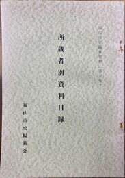 福山市史編纂資料　6　所蔵者別資料目録