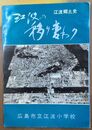 江波郷土史　江波の移り変わり