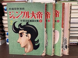 ジャングル大帝 手塚治虫漫画全集　全4巻揃　＊非貸本