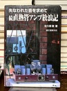 続 直熱管アンプ放浪記　失なわれた音を求めて