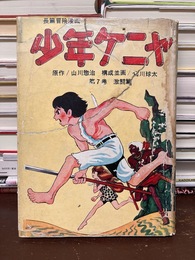 少年ケニヤ（7）　激闘篇　長編冒険漫画　＊貸本上がり