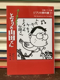 ホーホケキョ　となりの山田くん　ジブリの教科書 11 　文春ジブリ文庫