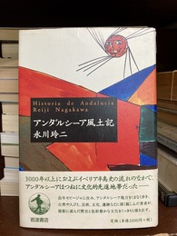 アンダルシーア風土記