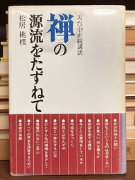 禅の源流をたずねて　天台小止観講話