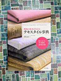 服地の基本がわかるテキスタイル事典