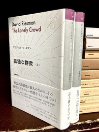 孤独な群衆　（始まりの本）　上・下　2冊揃　