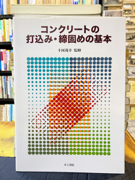 コンクリートの打込み・締固めの基本