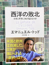 西洋の敗北　日本と世界に何が起きるのか