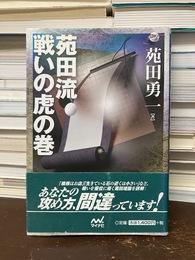 囲碁人ブックス 苑田流 戦いの虎の巻