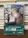 囲碁人ブックス 苑田流 戦いの虎の巻