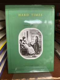 新訳　ハード・タイムズ　HARD TIMES　