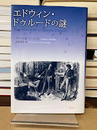 エドウィン・ドゥルードの謎　新訳