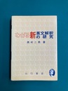 わかる新英文解釈の研究