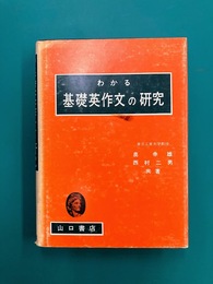 わかる基礎英文作の研究